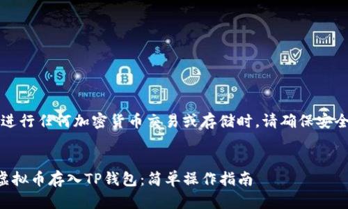注意：在进行任何加密货币交易或存储时，请确保安全和合规。


怎样把虚拟币存入TP钱包：简单操作指南