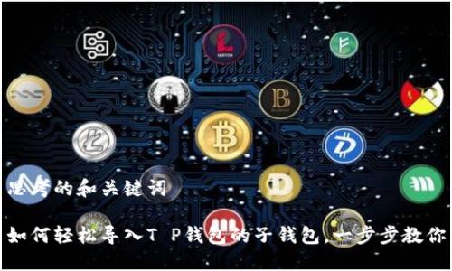 思考的和关键词

如何轻松导入T P钱包的子钱包，一步步教你