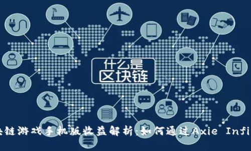 axie区块链游戏手机版收益解析：如何通过Axie Infinity赚钱