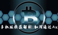 axie区块链游戏手机版收益
