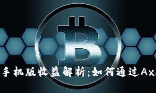 axie区块链游戏手机版收益解析：如何通过Axie Infinity赚钱