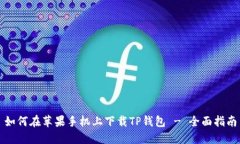 如何在苹果手机上下载T