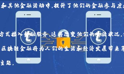   区块链金融提速增长的原因分析及趋势展望 / 

 guanjianci 区块链,金融科技,数字货币,去中心化 /guanjianci 

## 内容主体大纲

1. 引言
   - 区块链与金融的基本概念
   - 为什么区块链在金融领域引起广泛关注

2. 区块链金融的现状
   - 全球区块链金融市场规模
   - 主要国家和地区的区块链金融应用案例

3. 区块链金融提速增长的原因
   - 技术进步
   - 投资和资本涌入
   - 政府政策的支持
   - 传统金融行业的压力

4. 区块链金融的优点与挑战
   - 优点分析
   - 面临的主要挑战

5. 未来趋势和展望
   - 区块链金融的可能发展方向
   - 对传统金融行业的影响

6. 总结
   - 对区块链金融未来的展望

7. 相关问题讨论
   - 7个相关问题及详细讨论

## 发掘区块链金融提速增长的原因

### 引言

区块链技术是一种去中心化的分布式账本技术，通过加密算法确保数据的安全和不可篡改。金融作为全球经济活动的重要组成部分，其效率和透明度影响着每个人的生活。近几年，区块链技术在金融领域的应用逐渐增多，给传统金融行业带来了深刻的变革。

本文将分析区块链金融提速增长的原因，并展望未来可能的发展趋势。

### 区块链金融的现状

根据市场研究数据，全球区块链金融的市场规模已达到数百亿美元，主要集中在数字货币、支付结算、资产管理等领域。在美国、欧洲和亚洲等地区，各大金融机构纷纷投入资源进行区块链技术的研发和应用。

例如，美国的Ripple正在推动跨境支付的快速结算，而中国的数字人民币也展现出区块链在国家货币发行中的潜力。这表明，区块链金融已不仅仅是技术的问题，更是国家经济政策的重要组成部分。

### 区块链金融提速增长的原因

#### 技术进步

技术进步

区块链技术的不断进步是其在金融领域快速增长的主要原因之一。随着区块链技术的成熟，多种创新应用应运而生。例如，智能合约的普及，使得金融交易更加自动化和透明，降低了人力成本和合规风险。

此外，随着各种区块链平台的兴起，开发者可以更方便地构建和部署区块链应用。这种技术的开放性和可扩展性大大降低了进入市场的门槛，促进了相关创新公司的发展。

投资和资本涌入

全球范围内，越来越多的风险投资和金融机构开始关注区块链技术。这种资金的涌入不仅推动了技术的研发，也促进了市场对区块链应用的广泛接受。例如，去年某知名投资机构向一家公司投资了数千万美元，旨在开发基于区块链的金融工具。

这种资金的支持，使得区块链项目能够快速获得市场认可，从而不断推动行业的发展。

政府政策的支持

许多国家和地区已经意识到区块链技术的重要性，并开始推出相关政策以促进其发展。例如，某些国家提供资金补助或技术支持，以吸引相关企业在其境内开展业务。这种政策上的支持，进一步加快了区块链金融的发展。

传统金融行业的压力

随着金融科技的迅猛发展，传统金融机构面临的压力越来越大。为了保持竞争力，许多传统金融机构不得不寻求区块链等新技术的应用。通过采用区块链技术，传统金融机构可以有效降低运营成本，提高服务效率，从而在数字经济背景下保持盈利能力。

### 区块链金融的优点与挑战

#### 优点分析

区块链金融的优点

区块链金融的最大优点在于其去中心化的特性，能够提高透明度和安全性。此外，区块链技术还可以帮助降低跨境交易的成本和时间，利益相关者之间的信任问题也能得到有效缓解。

这些优点使得区块链金融成为传统金融的一种有力补充，有助于为用户提供更快、更便宜和更安全的金融服务。

#### 面临的主要挑战

面临的主要挑战

尽管区块链金融具有诸多优点，但仍面临一些挑战。首先，技术仍在不断演变，许多区块链项目尚未成熟，与传统金融系统的兼容问题也亟待解决。此外，监管环境的复杂性也可能对区块链金融的发展造成障碍。

最后，公众对区块链技术的理解程度参差不齐，推广过程中需要加强教育和宣传，提高社会各界的接受度。

### 未来趋势和展望

#### 区块链金融的可能发展方向

未来趋势和展望

区块链金融未来的发展将可能围绕几大趋势展开：一是技术的进一步成熟，二是应用范围的不断扩展，三是监管政策的逐步完善。行业内的创新将不断涌现，推动区块链金融形成更大的市场规模。

在数字货币、去中心化金融（DeFi）、非同质化代币（NFT）等子领域，市场潜力巨大，而这些都将推动区块链金融的进一步发展。

#### 对传统金融行业的影响

对传统金融行业的影响

区块链金融的兴起将深刻改变传统金融行业的面貌。传统金融机构需要重新审视自身的商业模式，加强对新兴技术的关注，以应对来自区块链金融的竞争压力。在这样的背景下，合作与竞争将并存，未来金融市场可能会形成更加多元化的生态系统。

### 总结

区块链金融的快速增长是技术进步、资本涌入、政策支持和传统金融行业压力等多重因素的共同结果。尽管面临诸多挑战，但其未来的发展前景依然广阔。随着技术的不断成熟和社会的逐渐接受，区块链金融将有可能深刻改变我们的金融生态。

## 相关问题讨论

### 1. 区块链金融如何提高交易安全性？

区块链金融如何提高交易安全性？

区块链技术的核心特性之一是其去中心化和数据不可篡改性，这使得交易的安全性得到极大提升。通过加密算法，区块链能够确保数据在传输和存储过程中的完整性和私密性。

每一笔交易在被记录到区块链之前，都会经过网络中多个节点的验证。这意味着，就算有人试图篡改交易记录，攻击者也需要控制网络中超过50%的节点，这在实际中几乎不可能实现。因此，区块链本身就提供了一种高水平的安全保障。

现今的安全措施与未来发展

随着区块链金融的逐渐普及，网络安全风险和攻击手段也不断演变。为了应对这些新兴的安全威胁，区块链项目团队正在不断安全措施，例如通过多重签名、冷钱包存储、以及采用人工智能技术监测异常交易活动等方法，增强区块链金融的安全性。

未来，我们可以期待更多基于区块链的安全技术创新，这将进一步提升用户的信任度并促进更多人参与到区块链金融中来。

### 2. 在区块链金融中，什么是智能合约？

在区块链金融中，什么是智能合约？

智能合约是存储在区块链上的自动执行合约，具有自我执行、自我验证和自我执行的特点。一旦合约条件满足，智能合约将自动执行预设的操作，这一过程不需要中介的参与。

智能合约通常用编程语言撰写，在特定的区块链平台上运行。它的出现解决了传统合约执行过程中的信任问题，因为在区块链上，所有参与者均可查看合约内容及其执行结果，任何人为干预的可能性都被大大降低。

智能合约的优势及挑战

智能合约的优势在于其效率和成本的降低。通过去除中介，交易过程变得更加迅速，且减少了各种手续费。然而，智能合约的编写过程仍然需要高水平的专业知识，任何编程错误都可能导致用户利益受损。

从长远来看，智能合约将在区块链金融领域发挥越来越重要的作用，推动自动化金融服务的普及。

### 3. 区块链金融对监管的影响有哪些？

区块链金融对监管的影响有哪些？

区块链金融的去中心化特性使得其在监管层面面临许多挑战。传统金融监管机构通常依赖中心化机构来跟踪和管理资金流动，而区块链的匿名性使得这一过程变得更加复杂。

一些国家的监管机构已经意识到这一问题，开始设立相应的法律框架来规范区块链金融的发展。例如，中国在推动区块链技术的同时，也加大了对数字货币的监管力度，以保护投资者和整个金融体系的安全。

未来监管的发展方向

未来，监管机构可能会通过建立更为透明和高效的监管机制，来适应区块链金融的发展。例如，采用“沙盒”模式让一定数量的区块链项目在受到监管的环境中试点，从而积累经验并根据实际情况进行调整。

同时，技术性的监管技术工具，例如区块链分析工具，也将发挥越来越重要的作用，帮助监管者们及时追踪资金流动并发现可疑活动。

### 4. 传统金融机构如何适应区块链金融的兴起？

传统金融机构如何适应区块链金融的兴起？

面对区块链金融的快速发展，传统金融机构必须采取积极措施以适应这一新兴趋势。首先，金融机构需要加强对区块链技术及其应用的投资。通过设立专门的区块链研发部门，银行和其他金融机构能够有效利用区块链技术提高自身的业务效率和竞争能力。

其次，传统金融机构也可以选择与区块链初创公司进行合作。通过合作，金融机构能更好地了解区块链技术的实际应用场景，并在合适的领域进行创新。

构建开放式金融生态系统

在新的数字经济背景下，传统金融机构还需重新构建其业务模式，积极推动开放式金融生态系统的发展。通过API接口等技术手段，金融机构可以允许第三方开发者接入其服务，从而吸引更多用户的参与。

这种转型不仅能增强金融机构自身的市场竞争力，也能更好地满足新一代消费者的需求，适应未来快速变化的金融市场。

### 5. 区块链金融对个人用户的影响

区块链金融对个人用户的影响

区块链金融为个人用户带来了多方面的影响。首先，用户可以通过区块链金融平台享受更低的交易费用和更快的交易速度。在很多情况下，区块链金融平台的手续费要远低于传统金融机构，极大地降低了个人投资者的交易成本。

而且，区块链技术的透明性还提升了用户的信任度，用户能够直观地查看交易记录，确保自身权益。

个人投资与金融教育的重要性

随着区块链金融的兴起，个人用户在理财和投资方面需要进行更多的教育。区块链知识的普及，能帮助用户更好地理解与区块链金融相关的投资行为，降低潜在的风险。

因此，个人用户在投资前，应该仔细研究项目背景和相关技术，以便更明智地做出投资决策。

### 6. 区块链金融与数字货币的关系

区块链金融与数字货币的关系

区块链金融与数字货币密切相关。数字货币其实是基于区块链技术运行的一种新型货币，相较于传统法定货币，它实现了去中心化、匿名性和高效交易。数字货币是区块链金融的重要组成部分，推动了区块链技术的普及。

区块链金融吸引了大量投资者，尤其是在比特币、以太坊等主流数字货币的推动下，越来越多人开始关注区块链技术在金融领域中的应用。

未来数字货币的发展趋势

未来，数字货币可能将继续得到更广泛的认可和应用。政府也在积极考虑发行央行数字货币，这将显著改变现有的金融体系。区块链金融的进一步发展将为数字货币的应用场景提供更多机遇，从而扩展其影响力，吸引更多企业和用户参与。

### 7. 区块链金融未来的社会影响

区块链金融未来的社会影响

区块链金融不仅是技术革命，更是一场深刻的社会变革。随着区块链金融的不断普及，社会的金融服务将变得更加民主化。传统金融服务往往由于资金、知识和资源的壁垒，使得部分群体被排除在金融系统外，而区块链金融的去中心化特性将打破这一瓶颈。

未来，已经不再把金融服务仅限于富裕群体，而是向更广泛的受众开放。消费者能够直接参与到融资、投资和其他金融活动中，提升了他们的金融参与度和能力。

促进金融包容性

此外，区块链金融有望促进金融包容性，帮助那些无法获得传统金融服务的低收入群体，通过手机终端等方式接入金融服务。这将改变他们的生活状况，促进社会经济的持续发展。

总的来说，区块链金融的兴起为社会带来了许多积极影响。未来，随着技术的不断进步和监管环境的适应，区块链金融将为人们的生活和经济发展带来革命性的改变。

以上内容总结了关于“区块链金融提速增长的原因”的多个方面，希望能够帮助读者更加深入地理解这一主题。