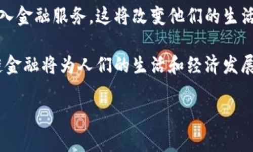   区块链金融提速增长的原因分析及趋势展望 / 

 guanjianci 区块链,金融科技,数字货币,去中心化 /guanjianci 

## 内容主体大纲

1. 引言
   - 区块链与金融的基本概念
   - 为什么区块链在金融领域引起广泛关注

2. 区块链金融的现状
   - 全球区块链金融市场规模
   - 主要国家和地区的区块链金融应用案例

3. 区块链金融提速增长的原因
   - 技术进步
   - 投资和资本涌入
   - 政府政策的支持
   - 传统金融行业的压力

4. 区块链金融的优点与挑战
   - 优点分析
   - 面临的主要挑战

5. 未来趋势和展望
   - 区块链金融的可能发展方向
   - 对传统金融行业的影响

6. 总结
   - 对区块链金融未来的展望

7. 相关问题讨论
   - 7个相关问题及详细讨论

## 发掘区块链金融提速增长的原因

### 引言

区块链技术是一种去中心化的分布式账本技术，通过加密算法确保数据的安全和不可篡改。金融作为全球经济活动的重要组成部分，其效率和透明度影响着每个人的生活。近几年，区块链技术在金融领域的应用逐渐增多，给传统金融行业带来了深刻的变革。

本文将分析区块链金融提速增长的原因，并展望未来可能的发展趋势。

### 区块链金融的现状

根据市场研究数据，全球区块链金融的市场规模已达到数百亿美元，主要集中在数字货币、支付结算、资产管理等领域。在美国、欧洲和亚洲等地区，各大金融机构纷纷投入资源进行区块链技术的研发和应用。

例如，美国的Ripple正在推动跨境支付的快速结算，而中国的数字人民币也展现出区块链在国家货币发行中的潜力。这表明，区块链金融已不仅仅是技术的问题，更是国家经济政策的重要组成部分。

### 区块链金融提速增长的原因

#### 技术进步

技术进步

区块链技术的不断进步是其在金融领域快速增长的主要原因之一。随着区块链技术的成熟，多种创新应用应运而生。例如，智能合约的普及，使得金融交易更加自动化和透明，降低了人力成本和合规风险。

此外，随着各种区块链平台的兴起，开发者可以更方便地构建和部署区块链应用。这种技术的开放性和可扩展性大大降低了进入市场的门槛，促进了相关创新公司的发展。

投资和资本涌入

全球范围内，越来越多的风险投资和金融机构开始关注区块链技术。这种资金的涌入不仅推动了技术的研发，也促进了市场对区块链应用的广泛接受。例如，去年某知名投资机构向一家公司投资了数千万美元，旨在开发基于区块链的金融工具。

这种资金的支持，使得区块链项目能够快速获得市场认可，从而不断推动行业的发展。

政府政策的支持

许多国家和地区已经意识到区块链技术的重要性，并开始推出相关政策以促进其发展。例如，某些国家提供资金补助或技术支持，以吸引相关企业在其境内开展业务。这种政策上的支持，进一步加快了区块链金融的发展。

传统金融行业的压力

随着金融科技的迅猛发展，传统金融机构面临的压力越来越大。为了保持竞争力，许多传统金融机构不得不寻求区块链等新技术的应用。通过采用区块链技术，传统金融机构可以有效降低运营成本，提高服务效率，从而在数字经济背景下保持盈利能力。

### 区块链金融的优点与挑战

#### 优点分析

区块链金融的优点

区块链金融的最大优点在于其去中心化的特性，能够提高透明度和安全性。此外，区块链技术还可以帮助降低跨境交易的成本和时间，利益相关者之间的信任问题也能得到有效缓解。

这些优点使得区块链金融成为传统金融的一种有力补充，有助于为用户提供更快、更便宜和更安全的金融服务。

#### 面临的主要挑战

面临的主要挑战

尽管区块链金融具有诸多优点，但仍面临一些挑战。首先，技术仍在不断演变，许多区块链项目尚未成熟，与传统金融系统的兼容问题也亟待解决。此外，监管环境的复杂性也可能对区块链金融的发展造成障碍。

最后，公众对区块链技术的理解程度参差不齐，推广过程中需要加强教育和宣传，提高社会各界的接受度。

### 未来趋势和展望

#### 区块链金融的可能发展方向

未来趋势和展望

区块链金融未来的发展将可能围绕几大趋势展开：一是技术的进一步成熟，二是应用范围的不断扩展，三是监管政策的逐步完善。行业内的创新将不断涌现，推动区块链金融形成更大的市场规模。

在数字货币、去中心化金融（DeFi）、非同质化代币（NFT）等子领域，市场潜力巨大，而这些都将推动区块链金融的进一步发展。

#### 对传统金融行业的影响

对传统金融行业的影响

区块链金融的兴起将深刻改变传统金融行业的面貌。传统金融机构需要重新审视自身的商业模式，加强对新兴技术的关注，以应对来自区块链金融的竞争压力。在这样的背景下，合作与竞争将并存，未来金融市场可能会形成更加多元化的生态系统。

### 总结

区块链金融的快速增长是技术进步、资本涌入、政策支持和传统金融行业压力等多重因素的共同结果。尽管面临诸多挑战，但其未来的发展前景依然广阔。随着技术的不断成熟和社会的逐渐接受，区块链金融将有可能深刻改变我们的金融生态。

## 相关问题讨论

### 1. 区块链金融如何提高交易安全性？

区块链金融如何提高交易安全性？

区块链技术的核心特性之一是其去中心化和数据不可篡改性，这使得交易的安全性得到极大提升。通过加密算法，区块链能够确保数据在传输和存储过程中的完整性和私密性。

每一笔交易在被记录到区块链之前，都会经过网络中多个节点的验证。这意味着，就算有人试图篡改交易记录，攻击者也需要控制网络中超过50%的节点，这在实际中几乎不可能实现。因此，区块链本身就提供了一种高水平的安全保障。

现今的安全措施与未来发展

随着区块链金融的逐渐普及，网络安全风险和攻击手段也不断演变。为了应对这些新兴的安全威胁，区块链项目团队正在不断安全措施，例如通过多重签名、冷钱包存储、以及采用人工智能技术监测异常交易活动等方法，增强区块链金融的安全性。

未来，我们可以期待更多基于区块链的安全技术创新，这将进一步提升用户的信任度并促进更多人参与到区块链金融中来。

### 2. 在区块链金融中，什么是智能合约？

在区块链金融中，什么是智能合约？

智能合约是存储在区块链上的自动执行合约，具有自我执行、自我验证和自我执行的特点。一旦合约条件满足，智能合约将自动执行预设的操作，这一过程不需要中介的参与。

智能合约通常用编程语言撰写，在特定的区块链平台上运行。它的出现解决了传统合约执行过程中的信任问题，因为在区块链上，所有参与者均可查看合约内容及其执行结果，任何人为干预的可能性都被大大降低。

智能合约的优势及挑战

智能合约的优势在于其效率和成本的降低。通过去除中介，交易过程变得更加迅速，且减少了各种手续费。然而，智能合约的编写过程仍然需要高水平的专业知识，任何编程错误都可能导致用户利益受损。

从长远来看，智能合约将在区块链金融领域发挥越来越重要的作用，推动自动化金融服务的普及。

### 3. 区块链金融对监管的影响有哪些？

区块链金融对监管的影响有哪些？

区块链金融的去中心化特性使得其在监管层面面临许多挑战。传统金融监管机构通常依赖中心化机构来跟踪和管理资金流动，而区块链的匿名性使得这一过程变得更加复杂。

一些国家的监管机构已经意识到这一问题，开始设立相应的法律框架来规范区块链金融的发展。例如，中国在推动区块链技术的同时，也加大了对数字货币的监管力度，以保护投资者和整个金融体系的安全。

未来监管的发展方向

未来，监管机构可能会通过建立更为透明和高效的监管机制，来适应区块链金融的发展。例如，采用“沙盒”模式让一定数量的区块链项目在受到监管的环境中试点，从而积累经验并根据实际情况进行调整。

同时，技术性的监管技术工具，例如区块链分析工具，也将发挥越来越重要的作用，帮助监管者们及时追踪资金流动并发现可疑活动。

### 4. 传统金融机构如何适应区块链金融的兴起？

传统金融机构如何适应区块链金融的兴起？

面对区块链金融的快速发展，传统金融机构必须采取积极措施以适应这一新兴趋势。首先，金融机构需要加强对区块链技术及其应用的投资。通过设立专门的区块链研发部门，银行和其他金融机构能够有效利用区块链技术提高自身的业务效率和竞争能力。

其次，传统金融机构也可以选择与区块链初创公司进行合作。通过合作，金融机构能更好地了解区块链技术的实际应用场景，并在合适的领域进行创新。

构建开放式金融生态系统

在新的数字经济背景下，传统金融机构还需重新构建其业务模式，积极推动开放式金融生态系统的发展。通过API接口等技术手段，金融机构可以允许第三方开发者接入其服务，从而吸引更多用户的参与。

这种转型不仅能增强金融机构自身的市场竞争力，也能更好地满足新一代消费者的需求，适应未来快速变化的金融市场。

### 5. 区块链金融对个人用户的影响

区块链金融对个人用户的影响

区块链金融为个人用户带来了多方面的影响。首先，用户可以通过区块链金融平台享受更低的交易费用和更快的交易速度。在很多情况下，区块链金融平台的手续费要远低于传统金融机构，极大地降低了个人投资者的交易成本。

而且，区块链技术的透明性还提升了用户的信任度，用户能够直观地查看交易记录，确保自身权益。

个人投资与金融教育的重要性

随着区块链金融的兴起，个人用户在理财和投资方面需要进行更多的教育。区块链知识的普及，能帮助用户更好地理解与区块链金融相关的投资行为，降低潜在的风险。

因此，个人用户在投资前，应该仔细研究项目背景和相关技术，以便更明智地做出投资决策。

### 6. 区块链金融与数字货币的关系

区块链金融与数字货币的关系

区块链金融与数字货币密切相关。数字货币其实是基于区块链技术运行的一种新型货币，相较于传统法定货币，它实现了去中心化、匿名性和高效交易。数字货币是区块链金融的重要组成部分，推动了区块链技术的普及。

区块链金融吸引了大量投资者，尤其是在比特币、以太坊等主流数字货币的推动下，越来越多人开始关注区块链技术在金融领域中的应用。

未来数字货币的发展趋势

未来，数字货币可能将继续得到更广泛的认可和应用。政府也在积极考虑发行央行数字货币，这将显著改变现有的金融体系。区块链金融的进一步发展将为数字货币的应用场景提供更多机遇，从而扩展其影响力，吸引更多企业和用户参与。

### 7. 区块链金融未来的社会影响

区块链金融未来的社会影响

区块链金融不仅是技术革命，更是一场深刻的社会变革。随着区块链金融的不断普及，社会的金融服务将变得更加民主化。传统金融服务往往由于资金、知识和资源的壁垒，使得部分群体被排除在金融系统外，而区块链金融的去中心化特性将打破这一瓶颈。

未来，已经不再把金融服务仅限于富裕群体，而是向更广泛的受众开放。消费者能够直接参与到融资、投资和其他金融活动中，提升了他们的金融参与度和能力。

促进金融包容性

此外，区块链金融有望促进金融包容性，帮助那些无法获得传统金融服务的低收入群体，通过手机终端等方式接入金融服务。这将改变他们的生活状况，促进社会经济的持续发展。

总的来说，区块链金融的兴起为社会带来了许多积极影响。未来，随着技术的不断进步和监管环境的适应，区块链金融将为人们的生活和经济发展带来革命性的改变。

以上内容总结了关于“区块链金融提速增长的原因”的多个方面，希望能够帮助读者更加深入地理解这一主题。