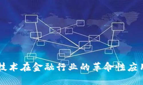 区块链技术在金融行业的革命性应用与展望