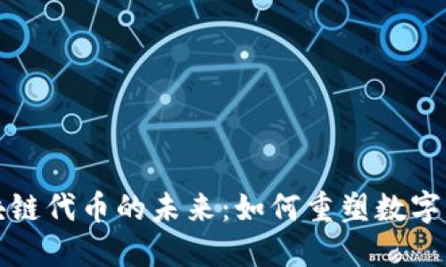 游戏区块链代币的未来：如何重塑数字娱乐行业
