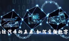 游戏区块链代币的未来：