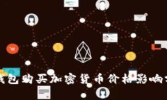 TP钱包购买加密货币价格影