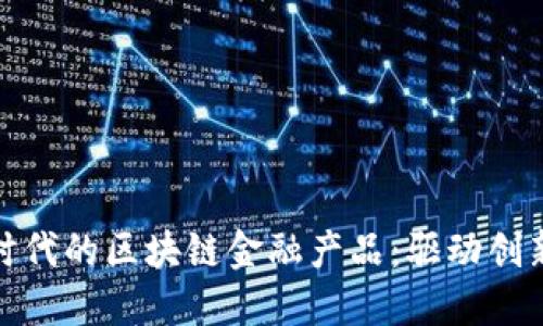 物联网时代的区块链金融产品：驱动创新与安全