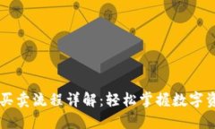 TP钱包买卖流程详解：轻松