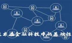 区块链技术在金融科技中