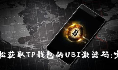 如何轻松获取TP钱包的UBI激活码：完整指南