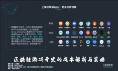 区块链游戏开发的成本解