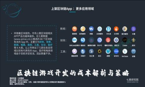 区块链游戏开发的成本解析与策略