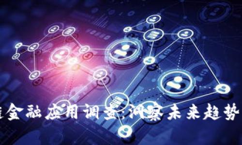 区块链金融应用调查：洞察未来趋势与挑战