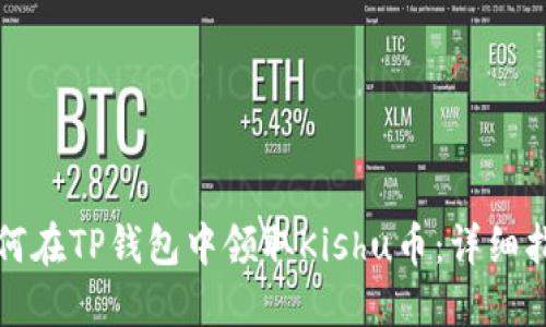 如何在TP钱包中领取Kishu币：详细指南