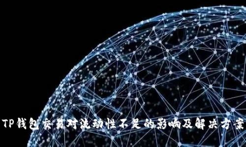 TP钱包交易对流动性不足的影响及解决方案
