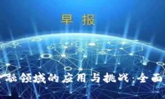 区块链技术在金融领域的