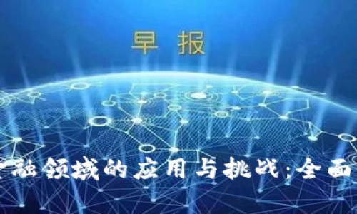 区块链技术在金融领域的应用与挑战：全面解析及实例分析