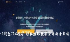 T-P钱包TRX挖矿：轻松赚取