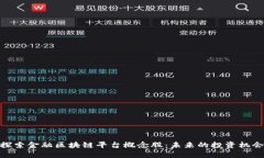 探索金融区块链平台概念