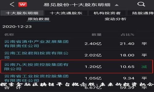 探索金融区块链平台概念股：未来的投资机会