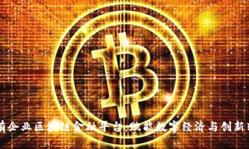国有企业区块链金融平台：赋能数字经济与创新转型