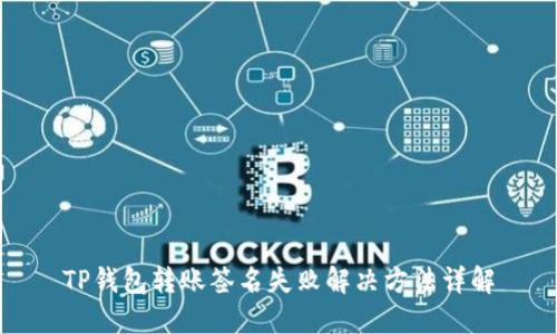 TP钱包转账签名失败解决方法详解