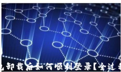 
TP钱包卸载后如何顺利登录？全过程详解
