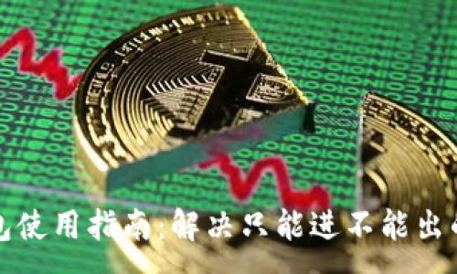 :
TP钱包使用指南：解决只能进不能出的问题