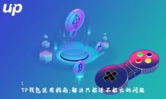 :TP钱包使用指南：解决只