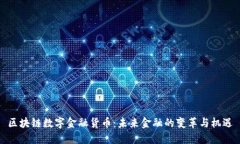 区块链数字金融货币：未