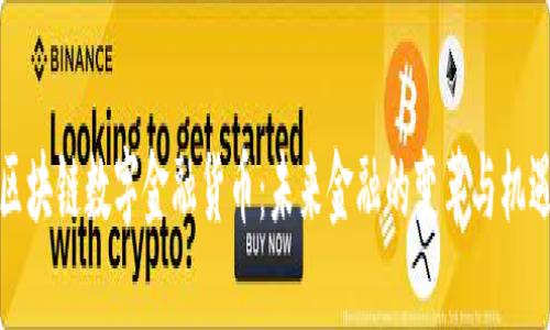 区块链数字金融货币：未来金融的变革与机遇
