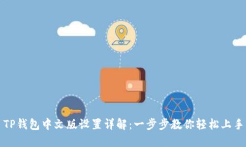 TP钱包中文版设置详解：一步步教你轻松上手