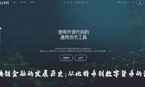 区块链金融的发展历史：从比特币到数字货币的演变