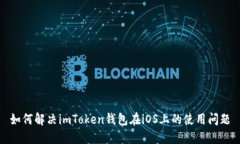 如何解决imToken钱包在iOS上