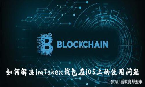 如何解决imToken钱包在iOS上的使用问题