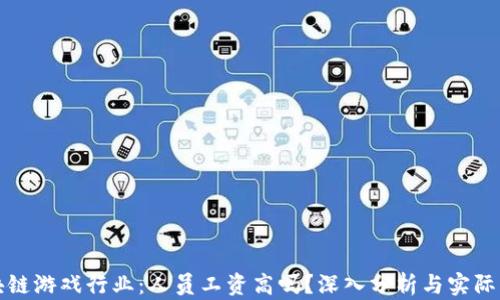 
区块链游戏行业：人员工资高吗？深入分析与实际案例