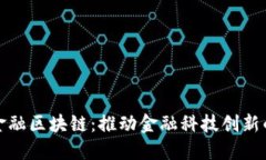 信雅达金融区块链：推动
