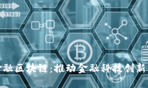 信雅达金融区块链：推动金融科技创新的新时代