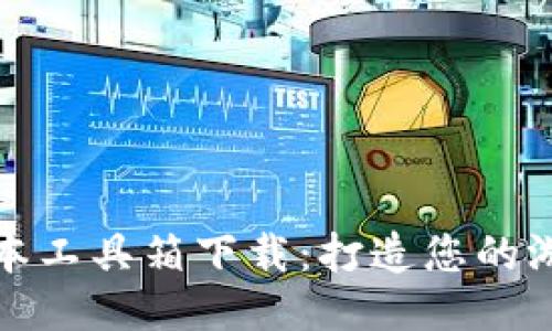 区块链游戏脚本工具箱下载：打造您的游戏开发新体验