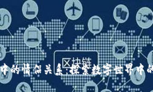 区块链游戏中的情侣关系：探索数字世界中的浪漫与互动
