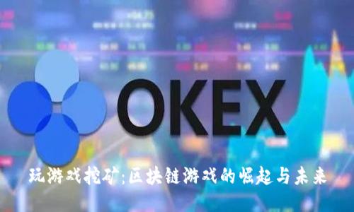 玩游戏挖矿：区块链游戏的崛起与未来