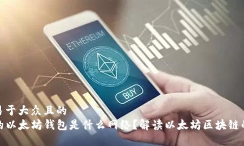 思考一个易于大众且的  
TP钱包中的以太坊钱包是什么网络？解读以太坊区块链的基本概念