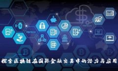 探索区块链在国际金融交
