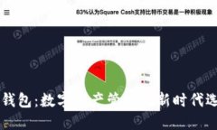 IM钱包：数字资产管理的新