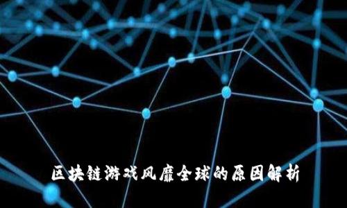 区块链游戏风靡全球的原因解析