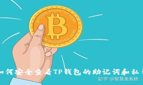 如何安全查看TP钱包的助记词和私钥