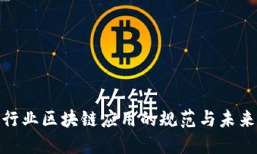 金融行业区块链应用的规范与未来发展