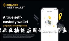 金融行业区块链应用的规